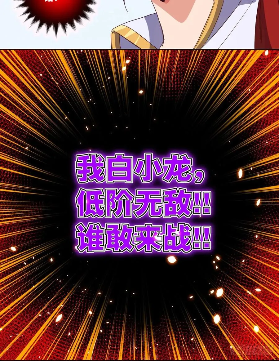 白小龙，又要飘了 第60页