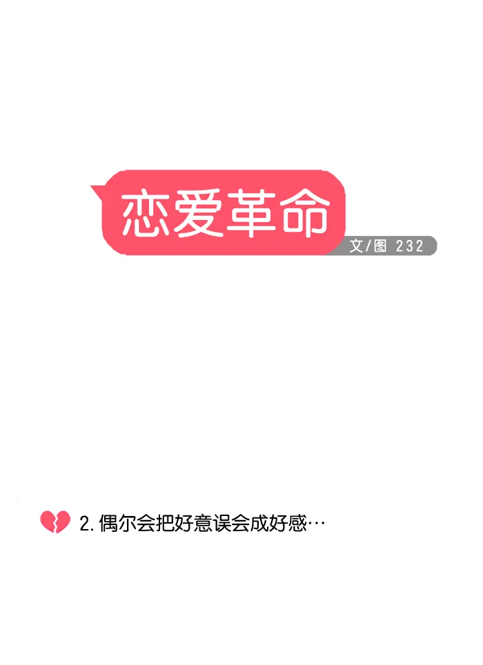 [第2话] 偶尔会把好意误会成好感… 第8页