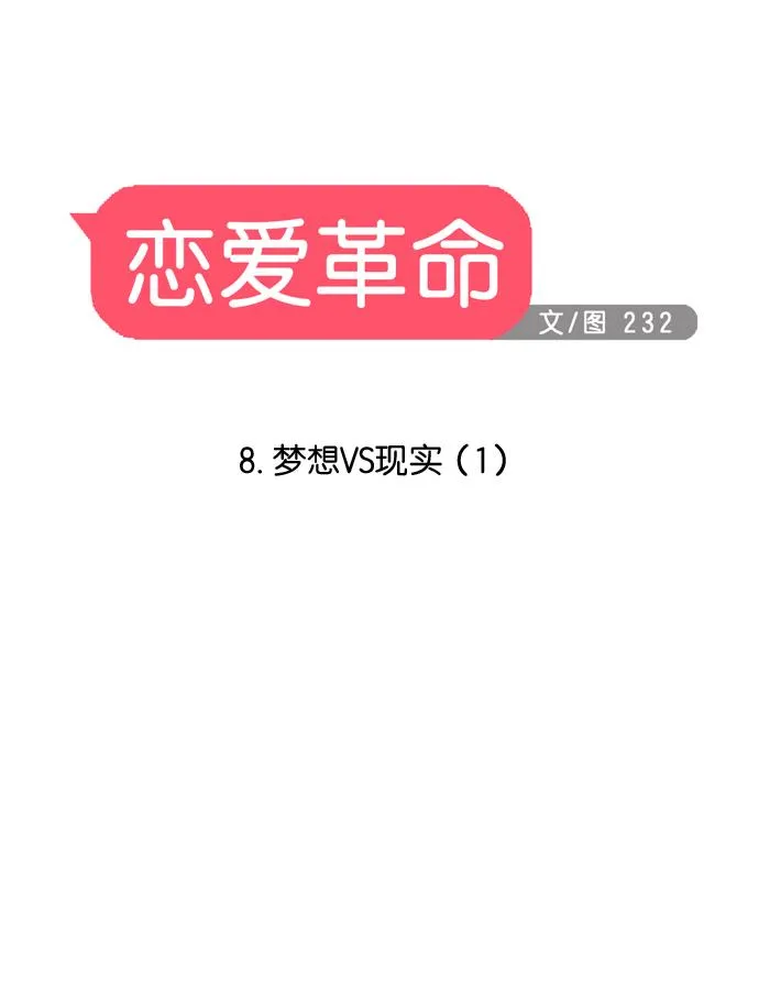 [第8话] 梦想VS现实（1） 第17页