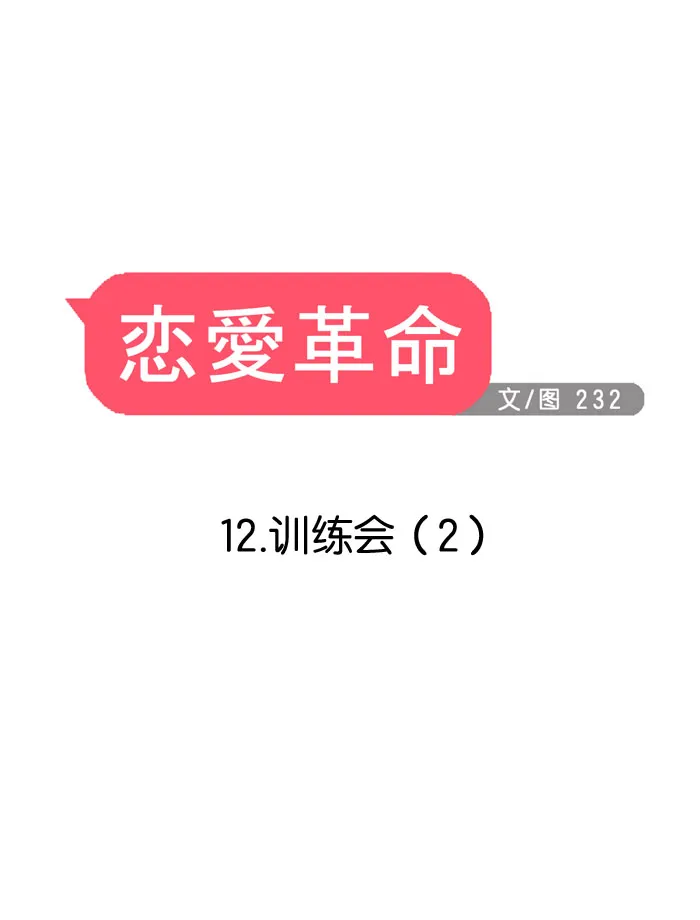 [第12话] 训练会（2） 第7页