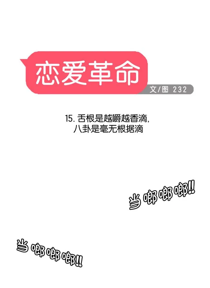 [第15话] 舌根是越嚼越香滴 第24页