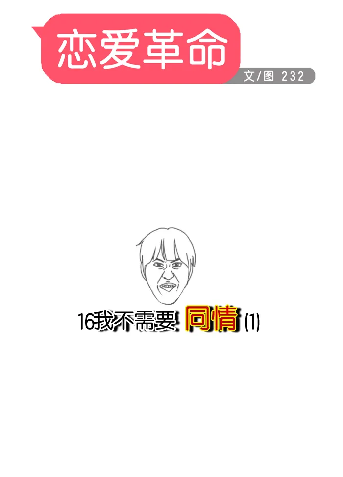 [第16话] 我不需要同情（1） 第9页