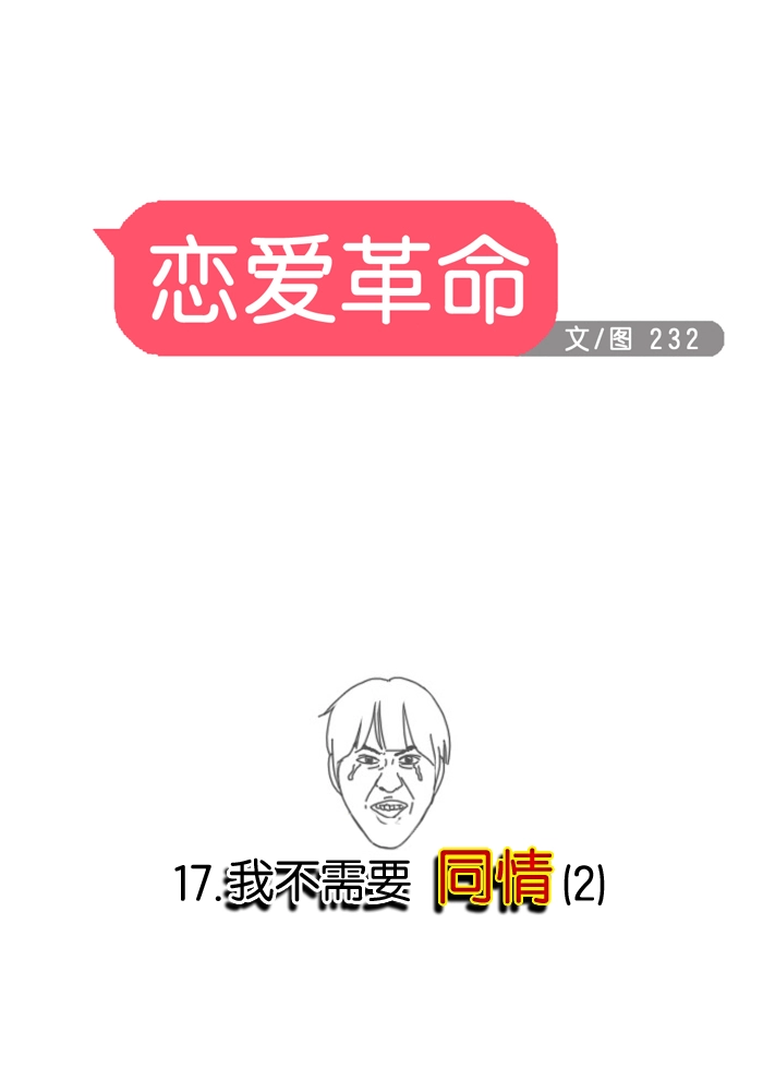 [第17话] 我不需要同情（2） 第10页