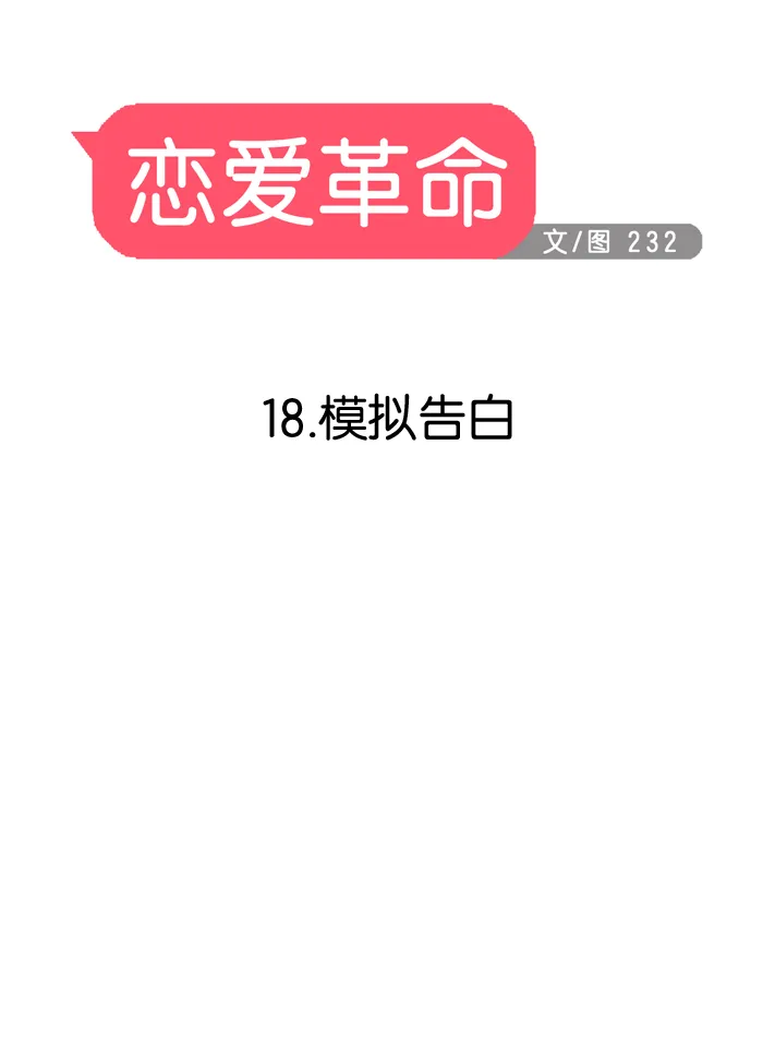 [第18话] 模拟告白 第10页