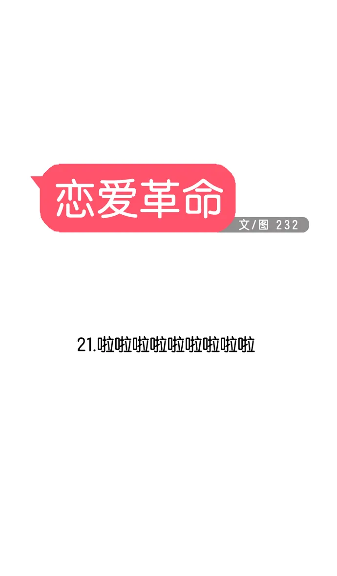 [第21话] 啦啦啦啦啦啦啦啦啦 第7页