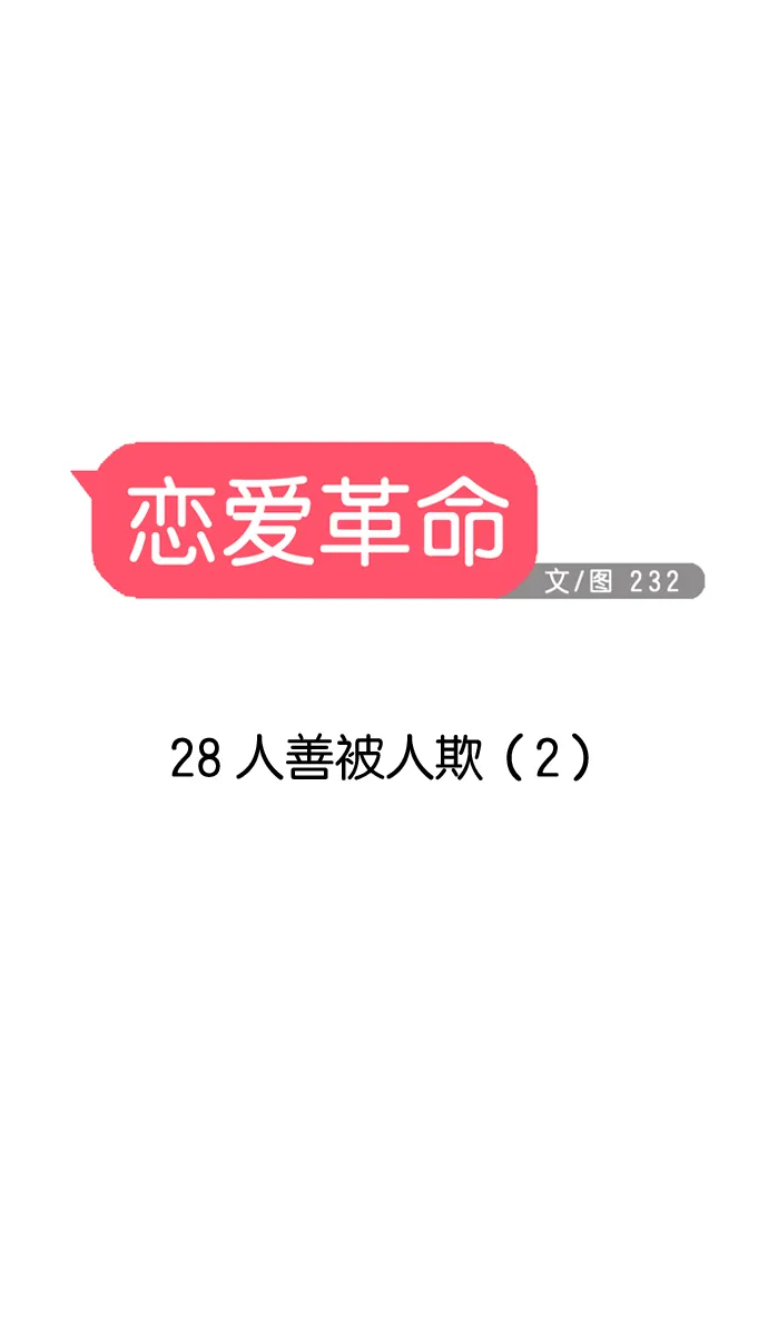 [第28话] 人善被人欺（2） 第2页