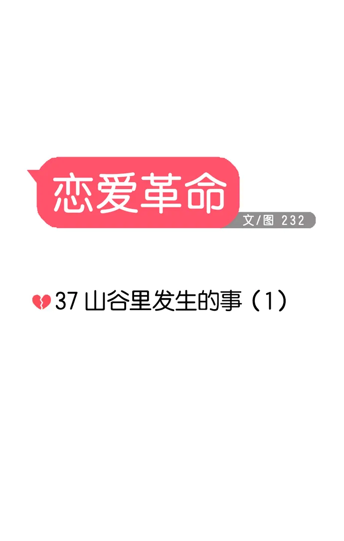 [第37话] 山谷里发生的事(1) 第10页