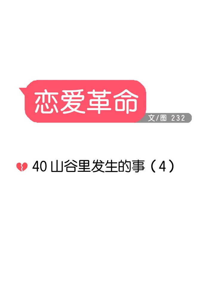 [第40话] 山谷里发生的事(4) 第9页