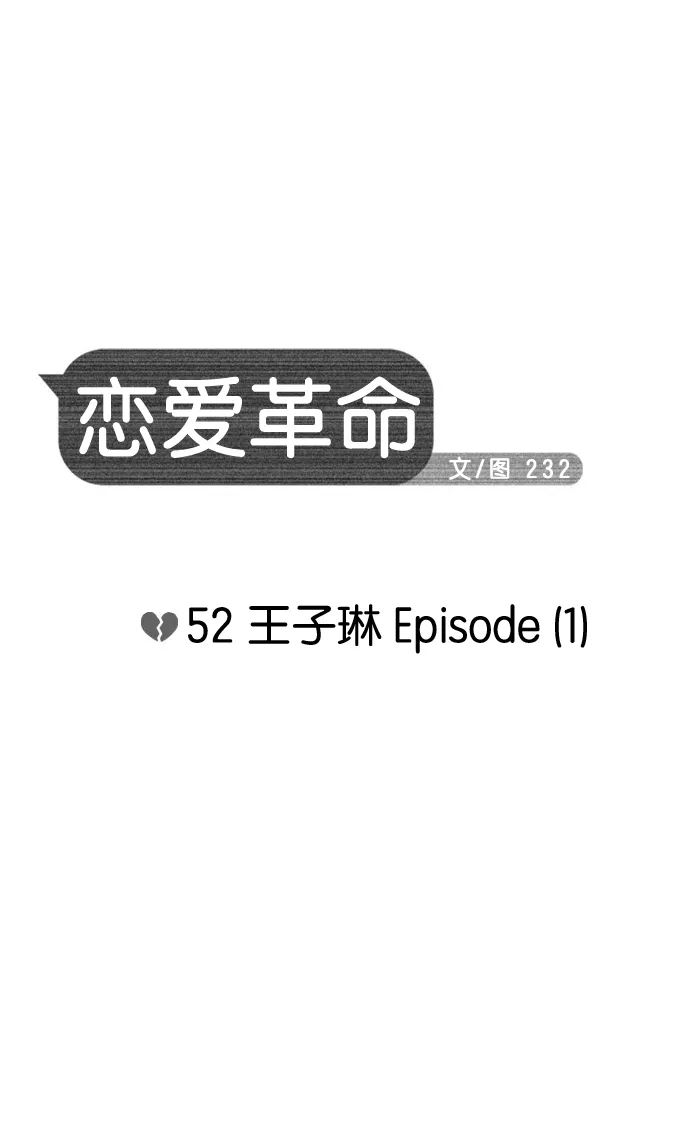 [第52话] 王子琳 Episode（1） 第5页