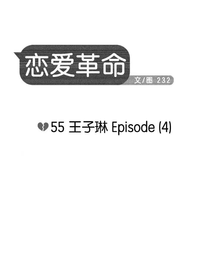 [第55话] 王子琳 Episode（4） 第11页