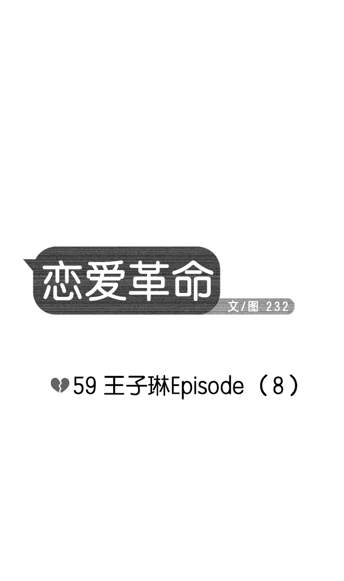 [第59话] 王子琳 Episode（8） 第9页