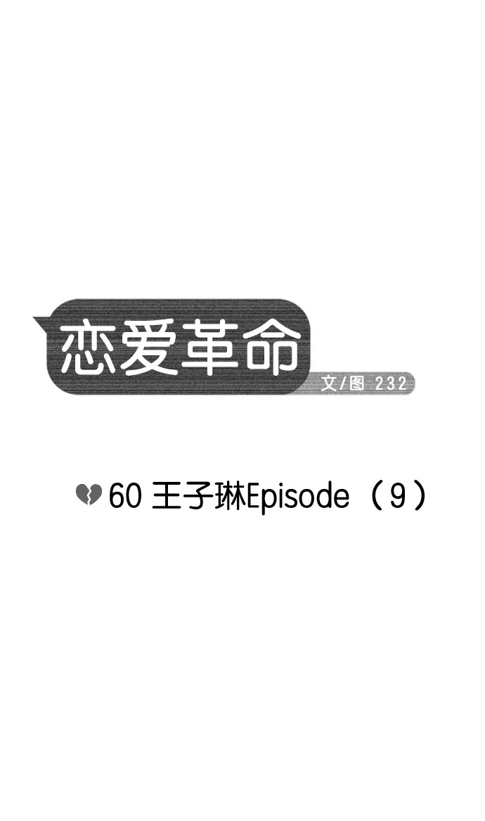 [第60话] 王子琳 Episode（9） 第11页