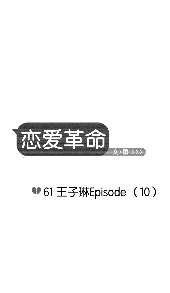 [第61话] 王子琳 Episode（10） 第9页