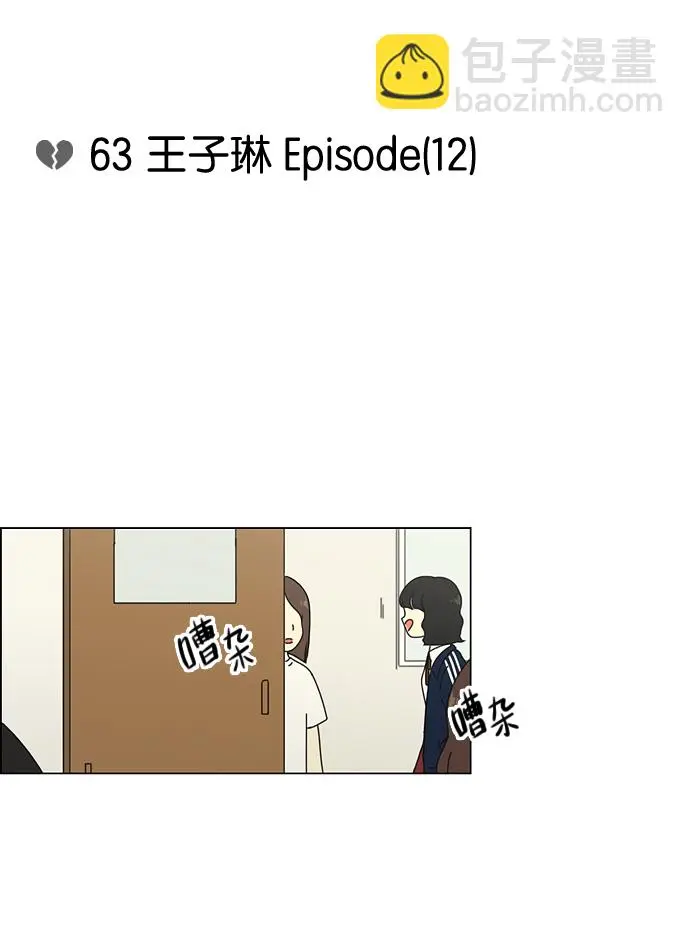 [第63话] 王子琳 Episode（12） 第12页