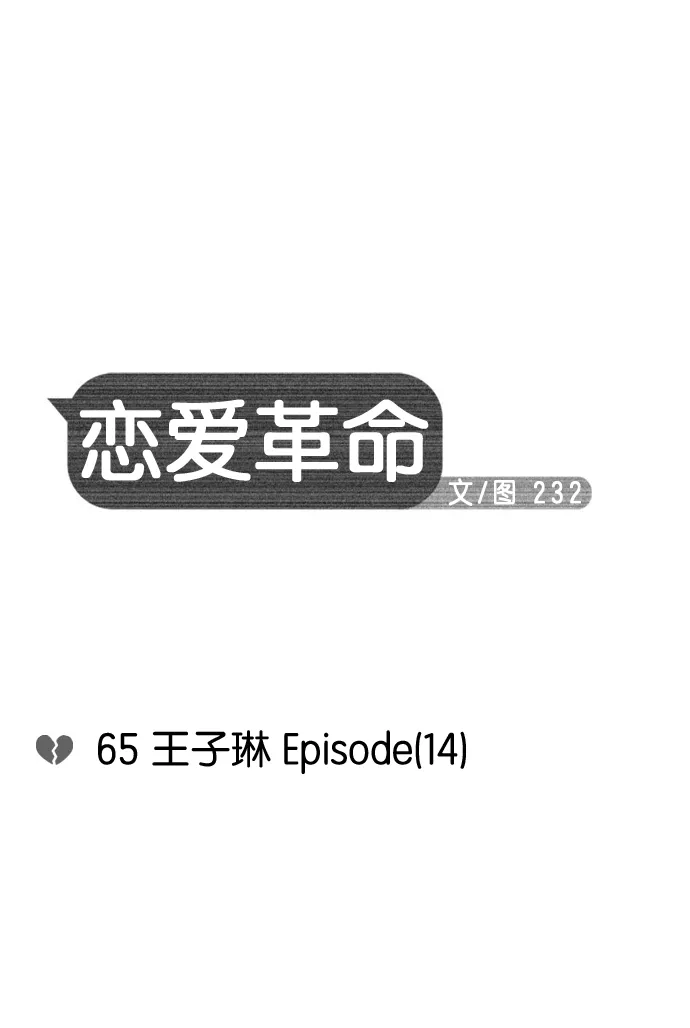 [第65话] 王子琳 Episode（14） 第8页