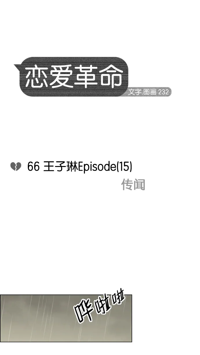 [第66话] 王子琳 Episode（15） 第11页
