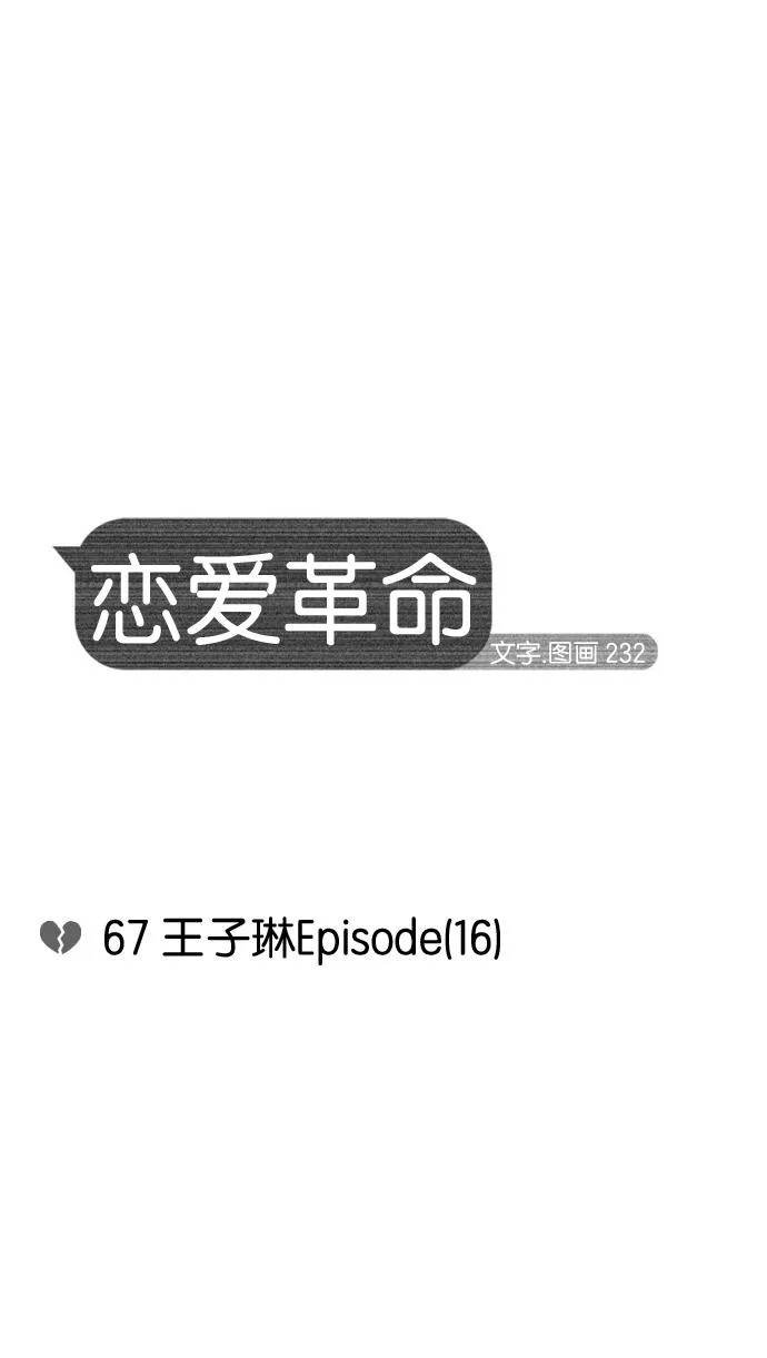 [第67话] 王子琳 Episode（16） 第12页