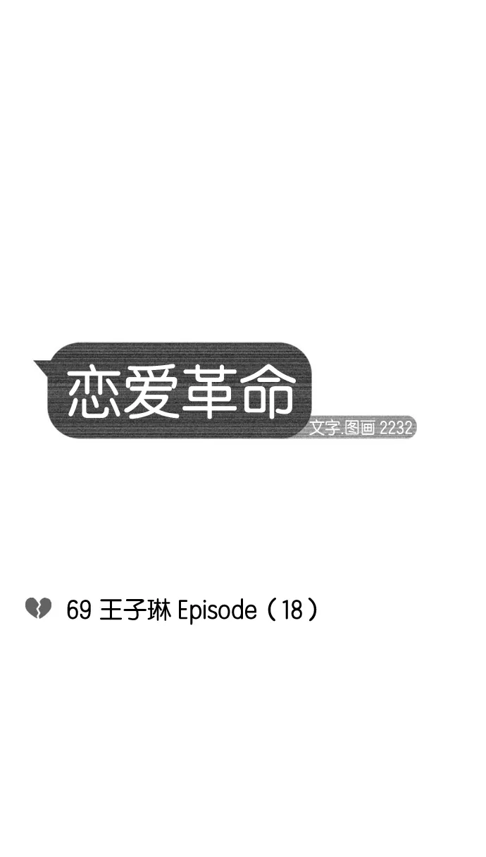 [第69话] 王子琳 Episode（18） 第10页