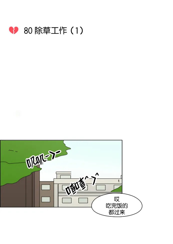 [第80话] 除草工作（1） 第8页