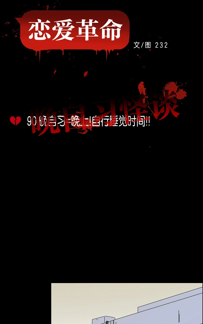 [第90话] 晚自习=晚上！自行睡觉时间！！ 第11页