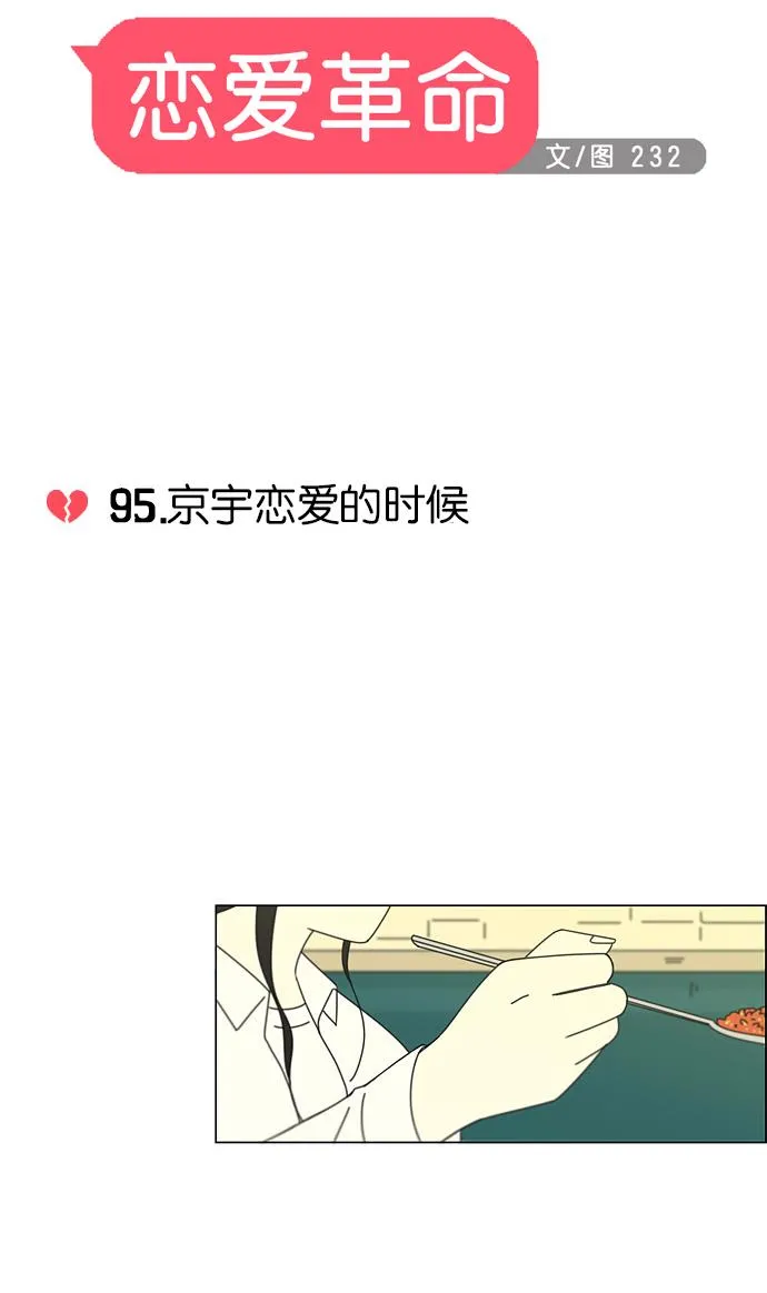[第95话] 京宇恋爱的时候 第11页
