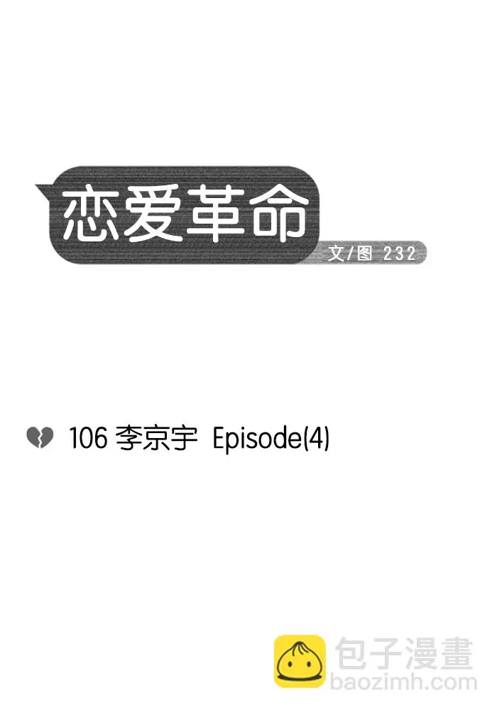 [第106话] 李京宇 Episode(4) 第10页