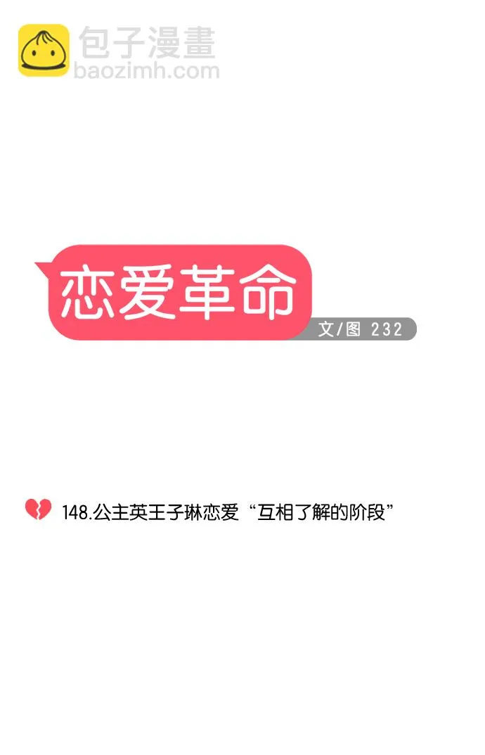 [第148话] 公主英王子琳恋爱“互相了解的阶段” 第9页