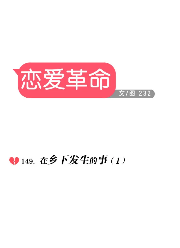 [第149话] 在乡下发生的事 (1) 第13页