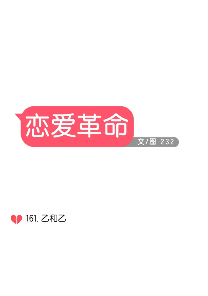 [第161话] 乙和乙 第6页