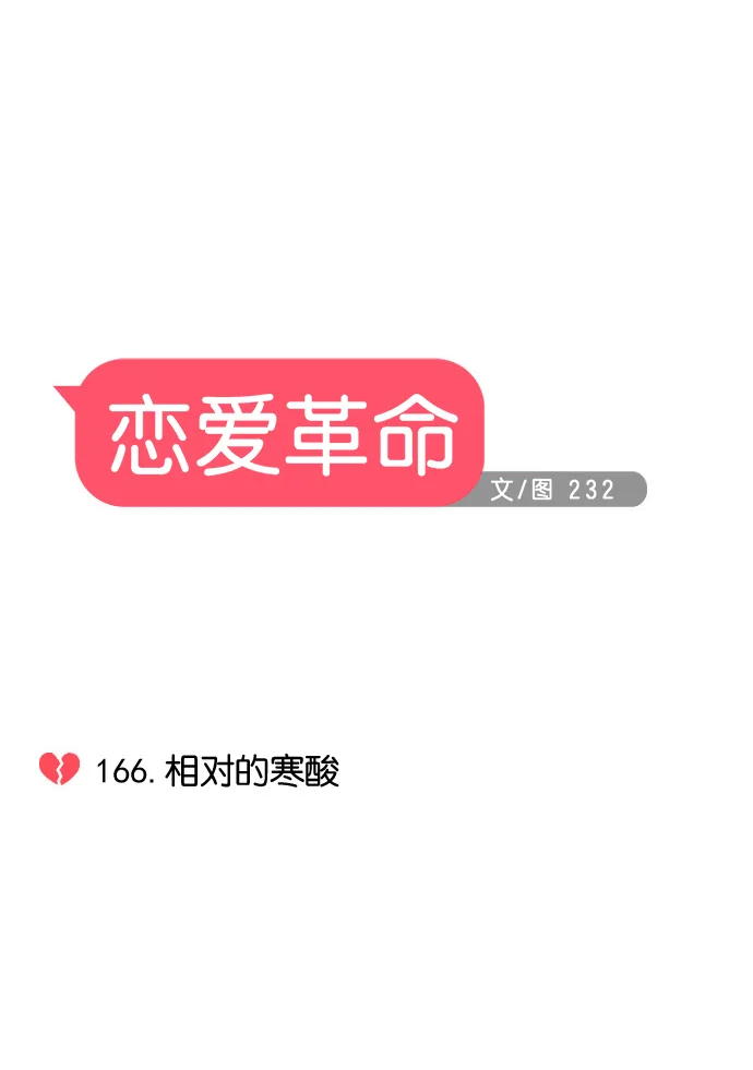 [第166话] 相对的寒酸 第15页