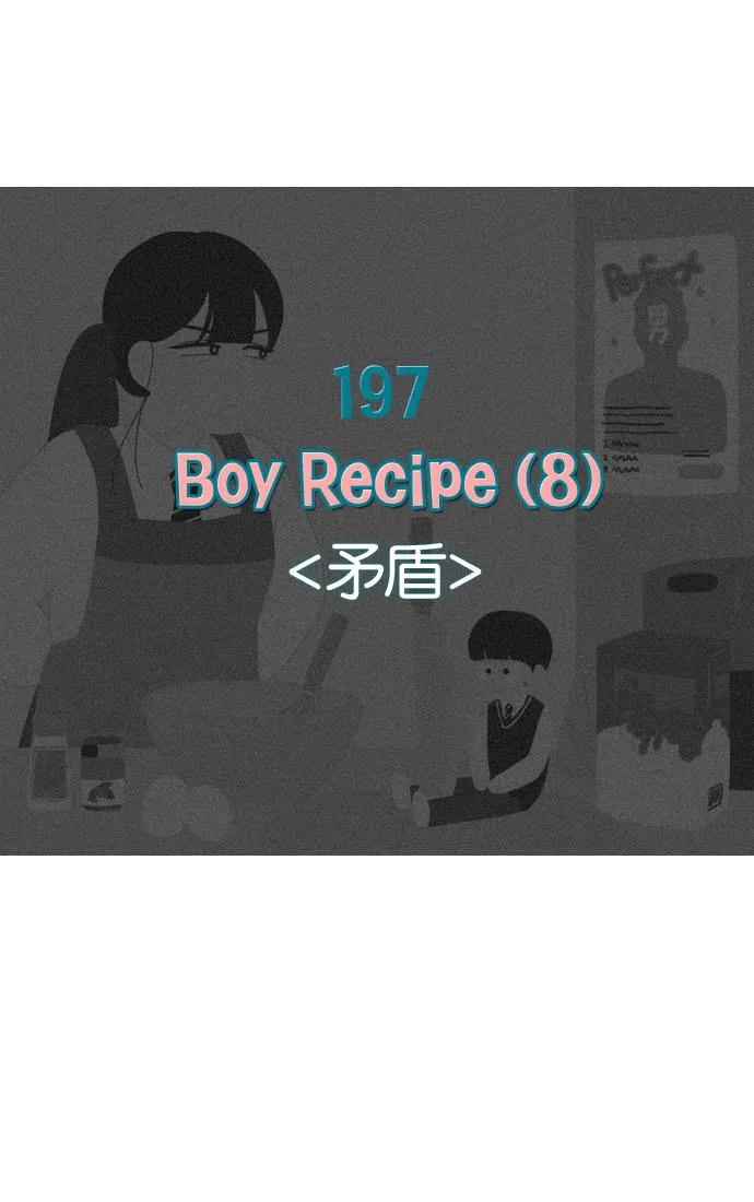 [第197话] Boy Recipe (8) <矛盾> 第9页