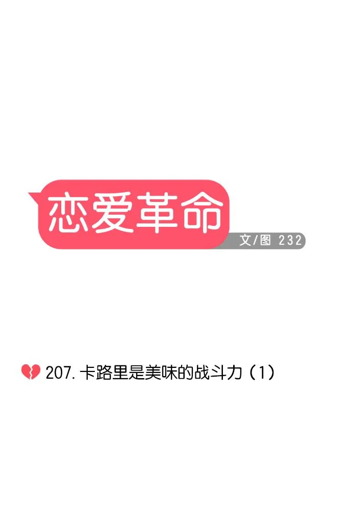 [第207话] 卡路里是美味的战斗力（1） 第11页