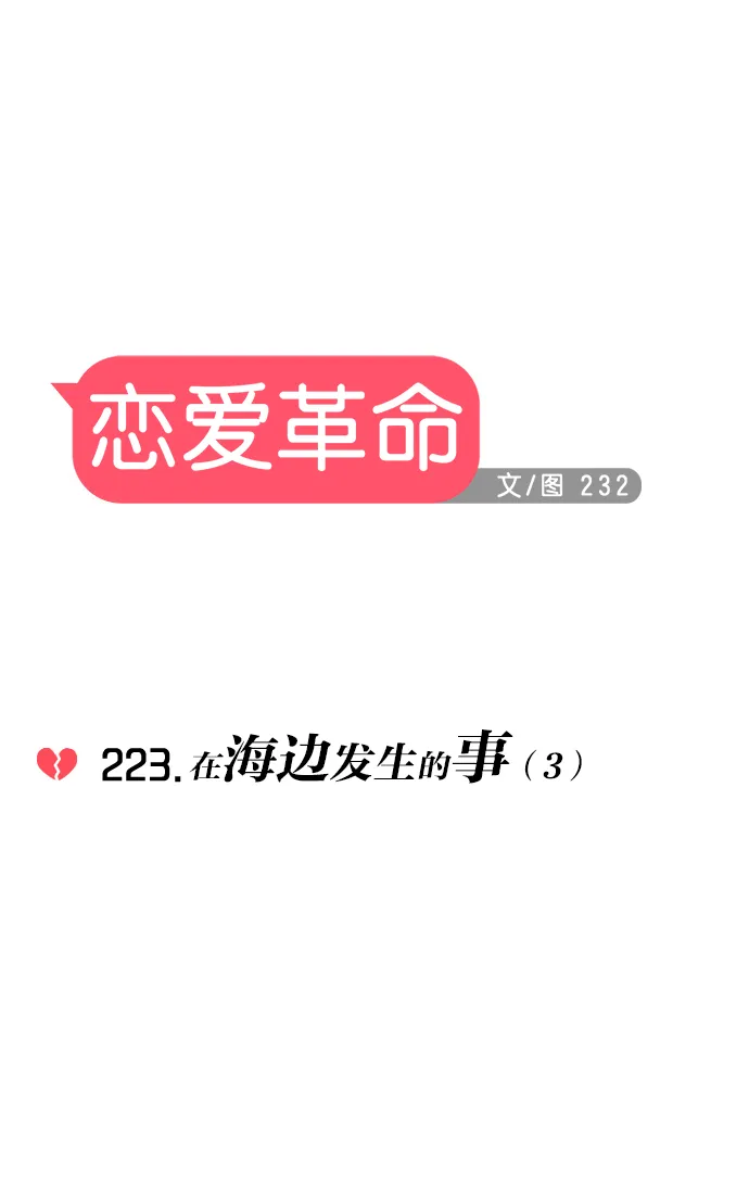 [第223话] 在海边发生的事（3） 第9页