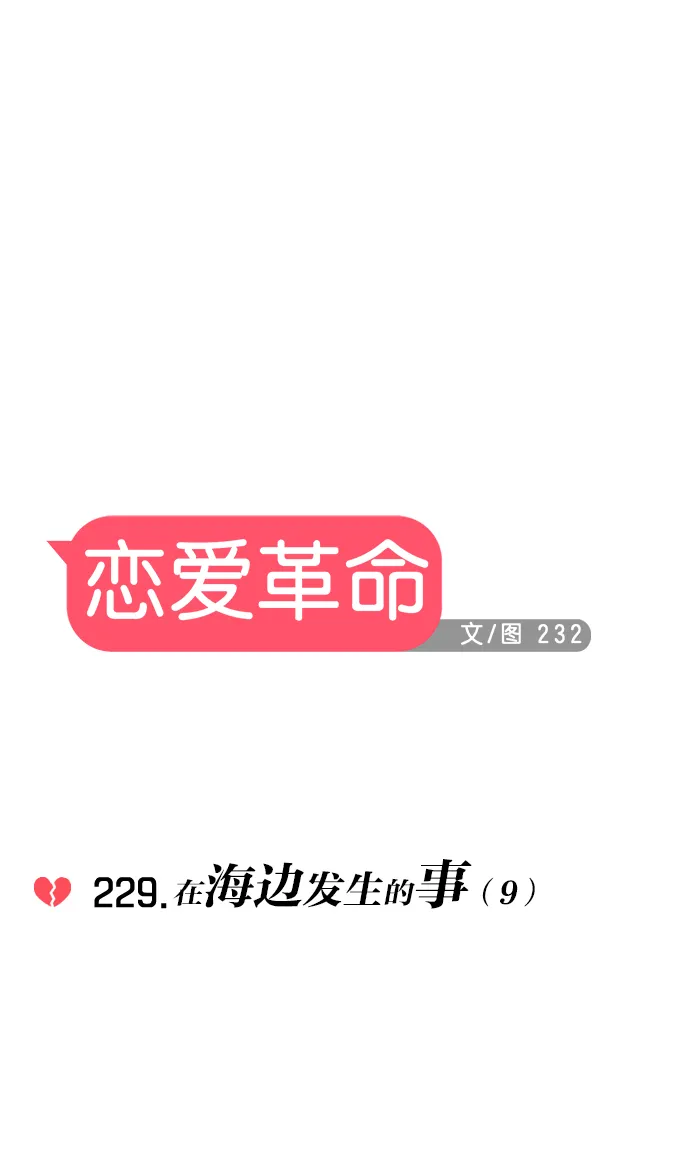 [第229话] 在海边发生的事（9） 第13页