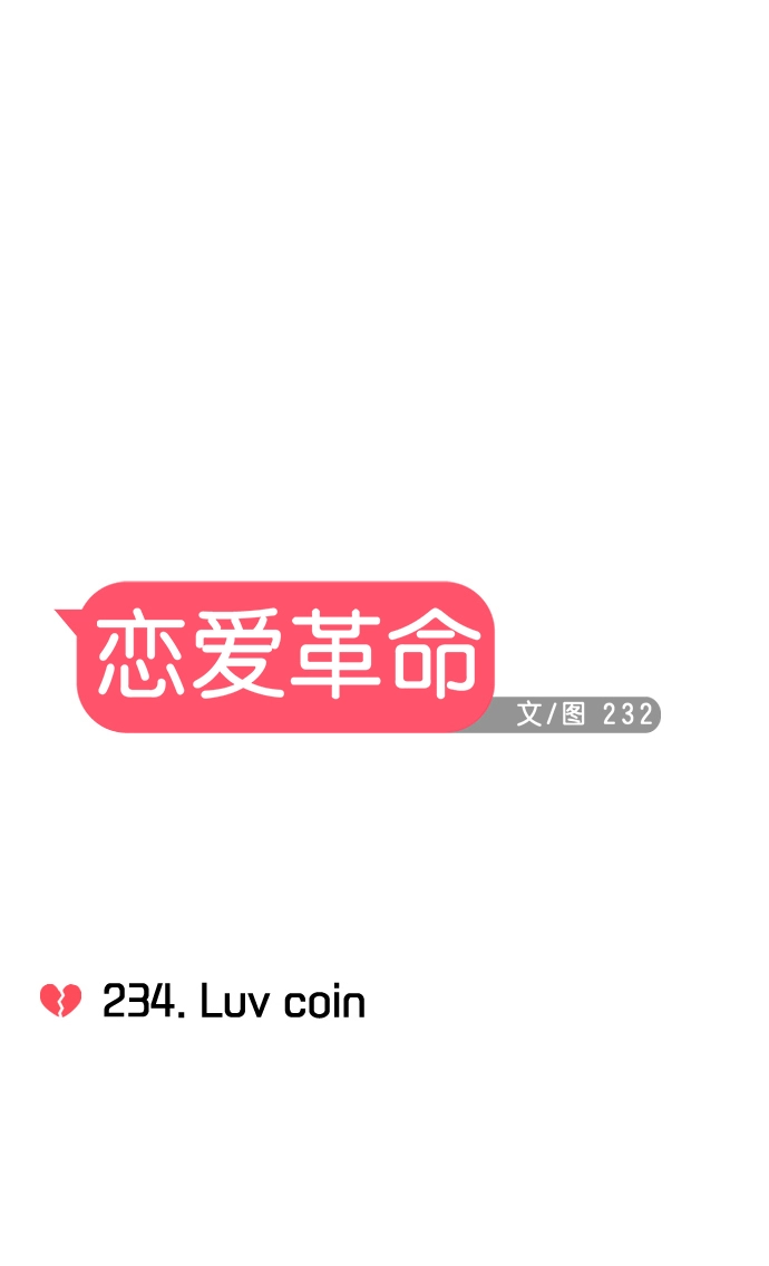 [第234话] Luv coin 第12页