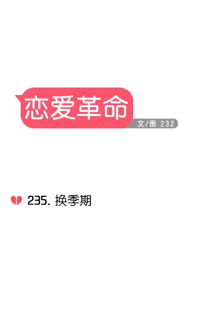 [第235话] 换季期 第9页