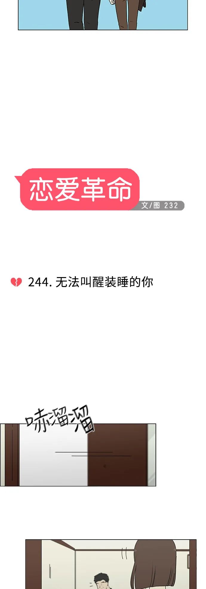 [第244话] 无法叫醒装睡的你 第4页