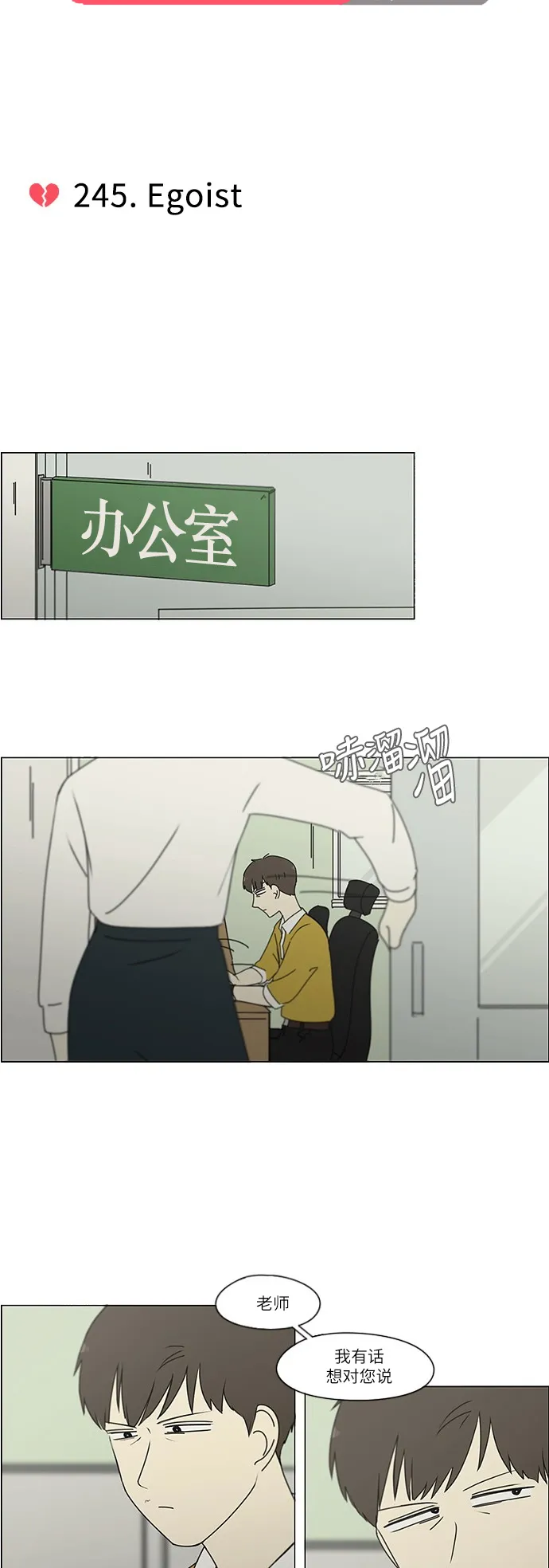 [第245话] Egoist 第5页
