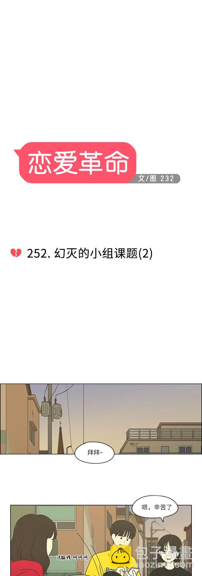[第252话] 幻灭的小组课题（2） 第6页