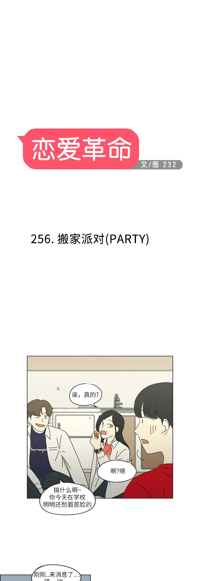 [第256话] 搬家派对（PARTY) 第18页