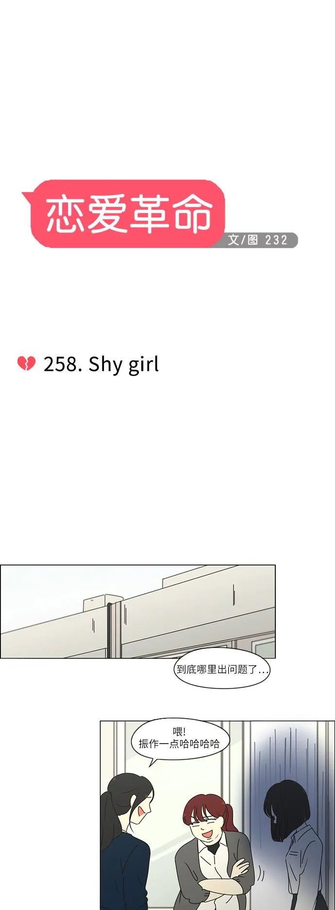 [第258话] Shy girl 第11页