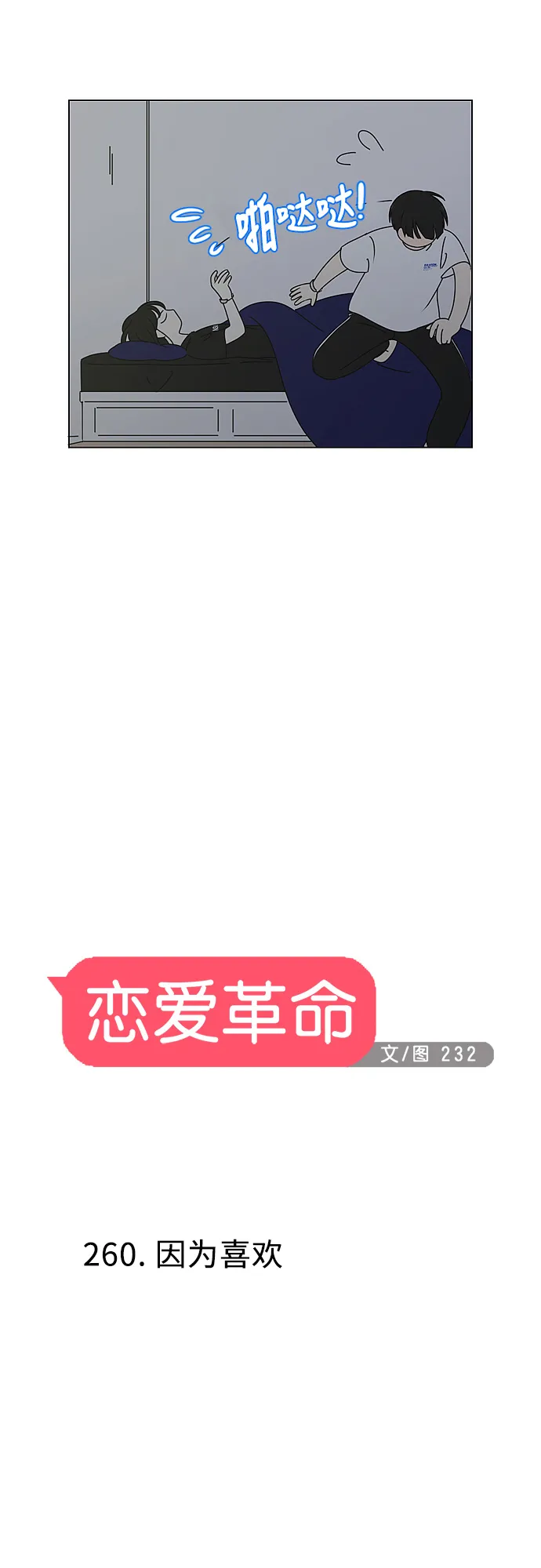 [第260话] 因为喜欢 第8页