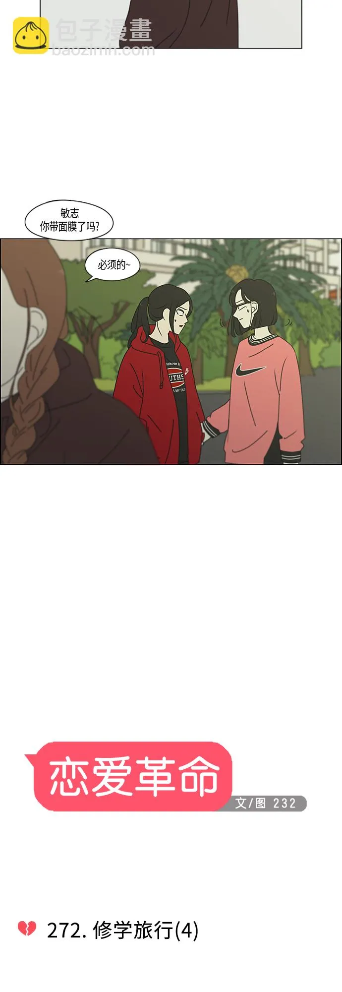 [第272话] 修学旅行（4） 第5页