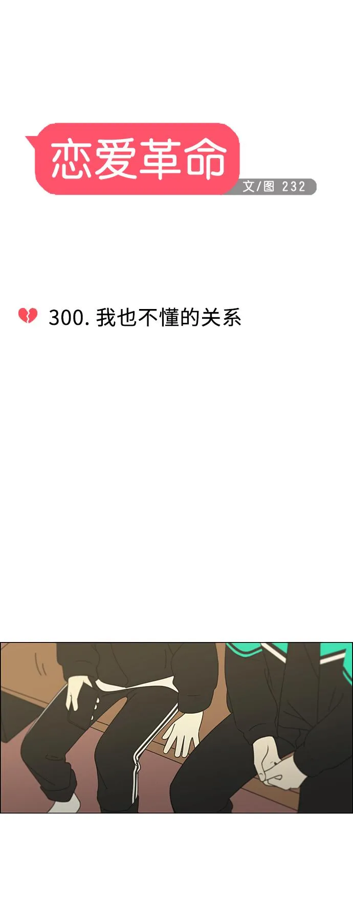[第300话] 我也不懂的关系 第8页