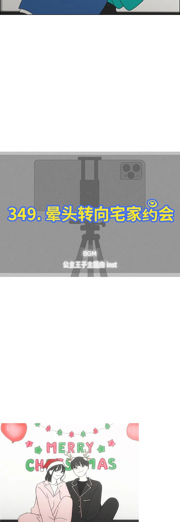 [第349话] 晕头转向宅家约会 第5页