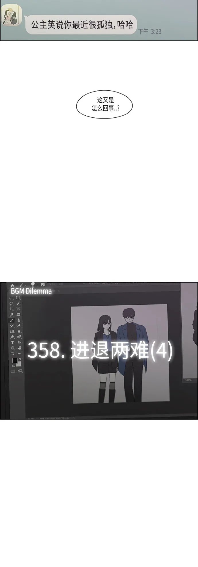 [第358话] 进退两难（4） 第3页