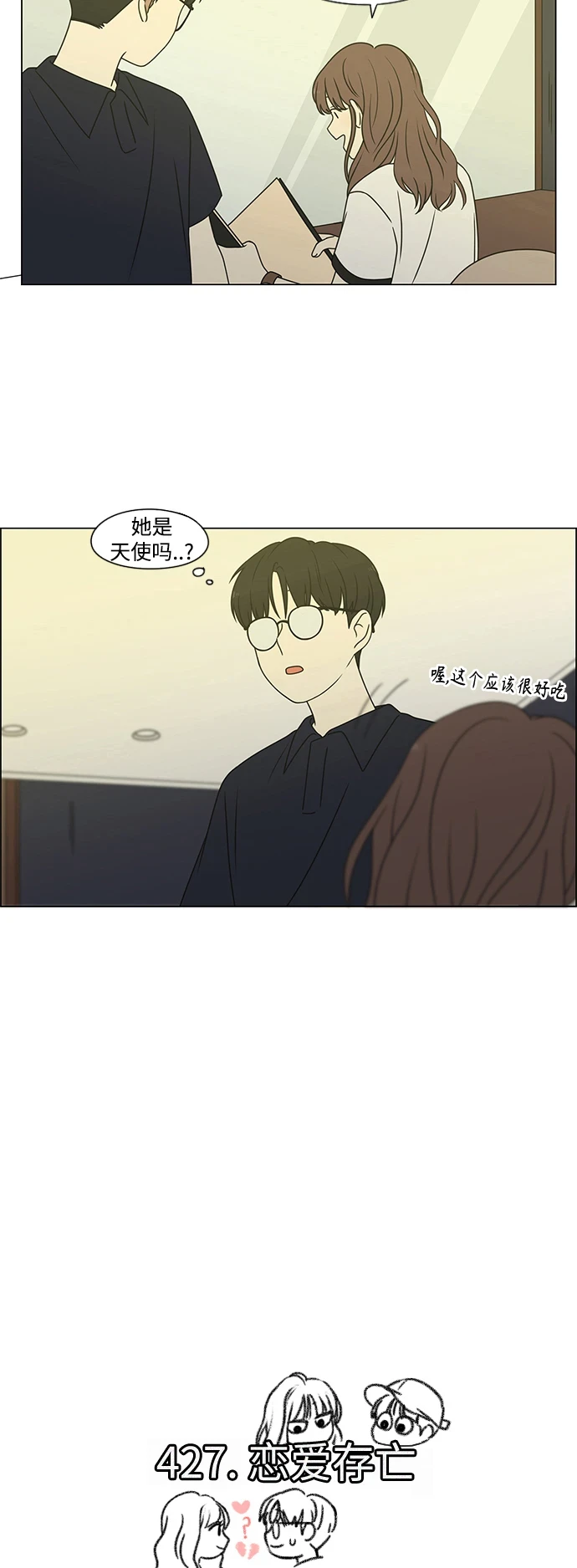 [第427话] 恋爱存亡 第5页