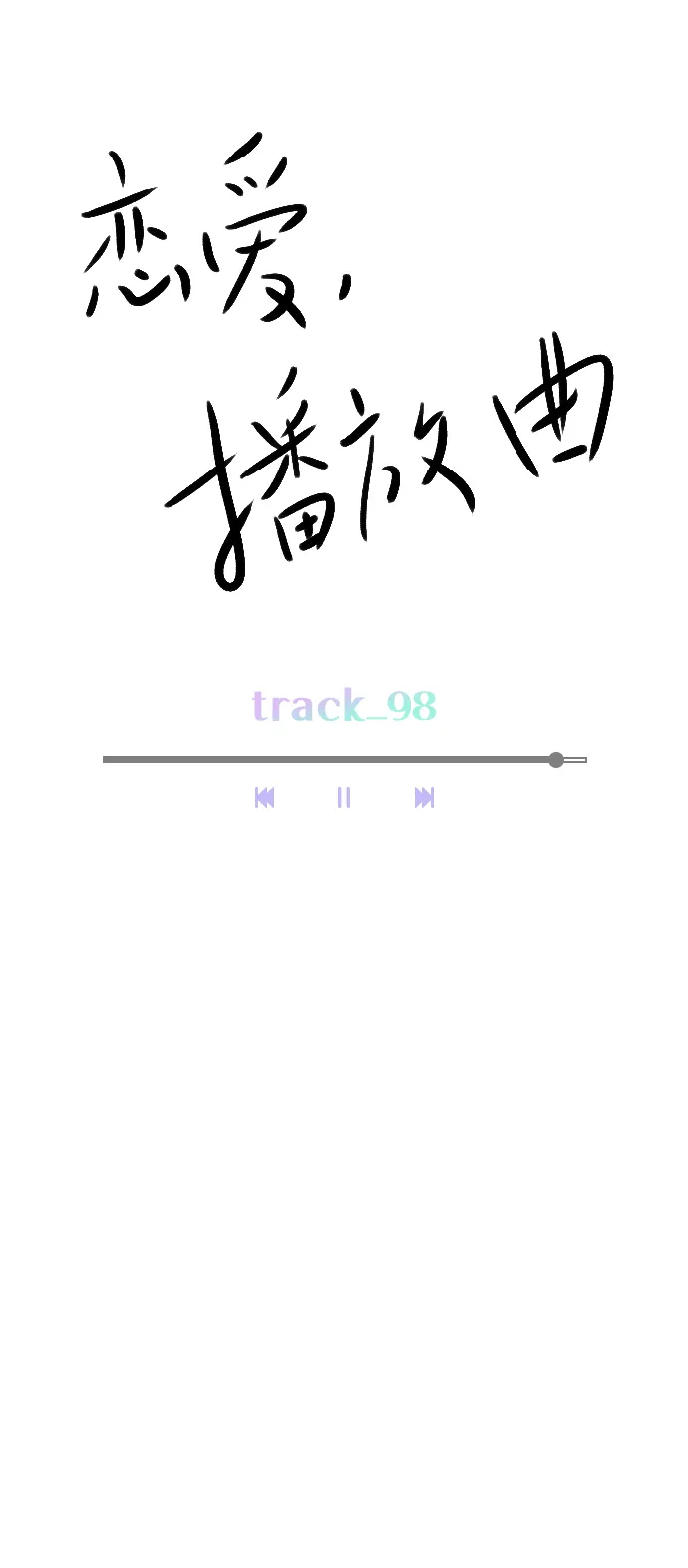 [第98话] 还是…先吃我？ 第11页