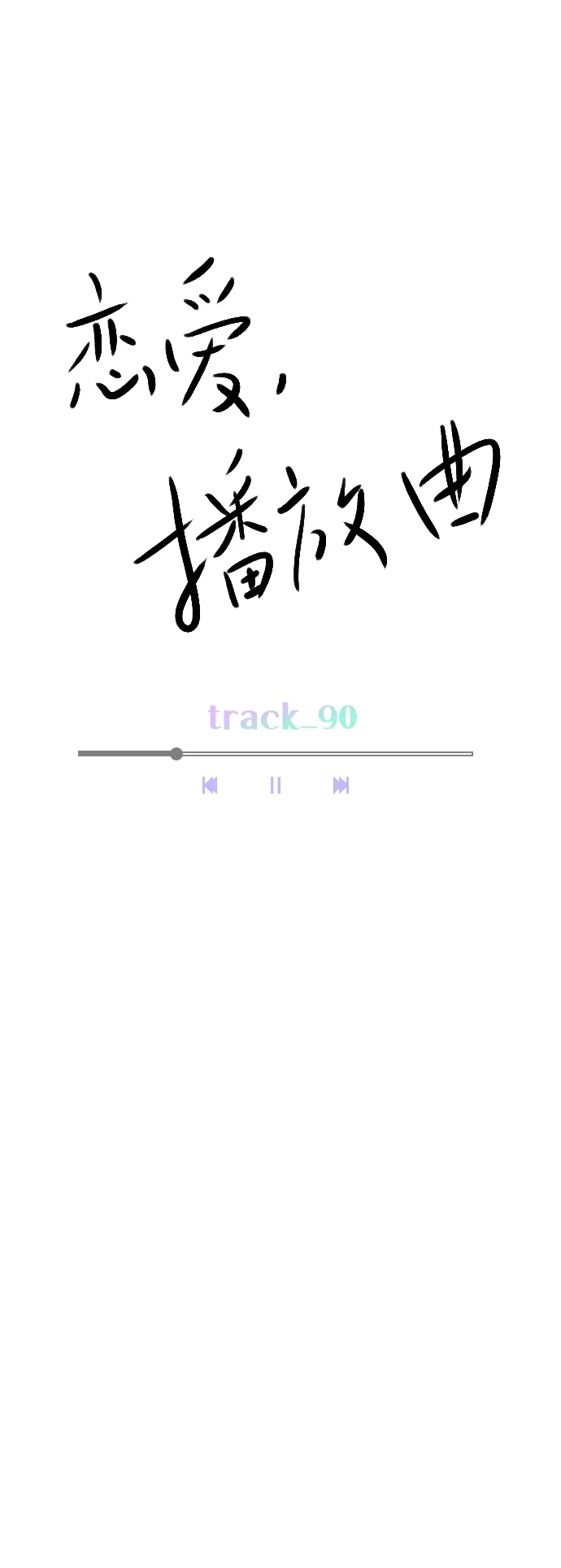 [第90话] 我不会放弃的 第18页