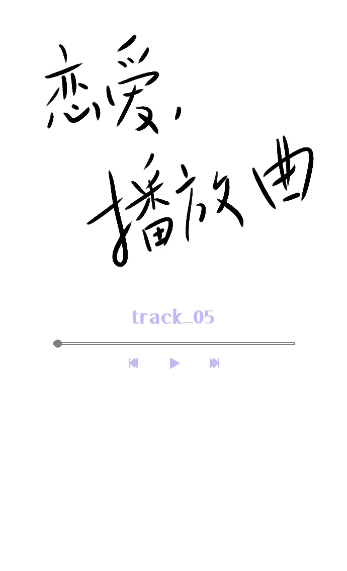 [第5话] 我可以坐在你旁边吧？ 第15页